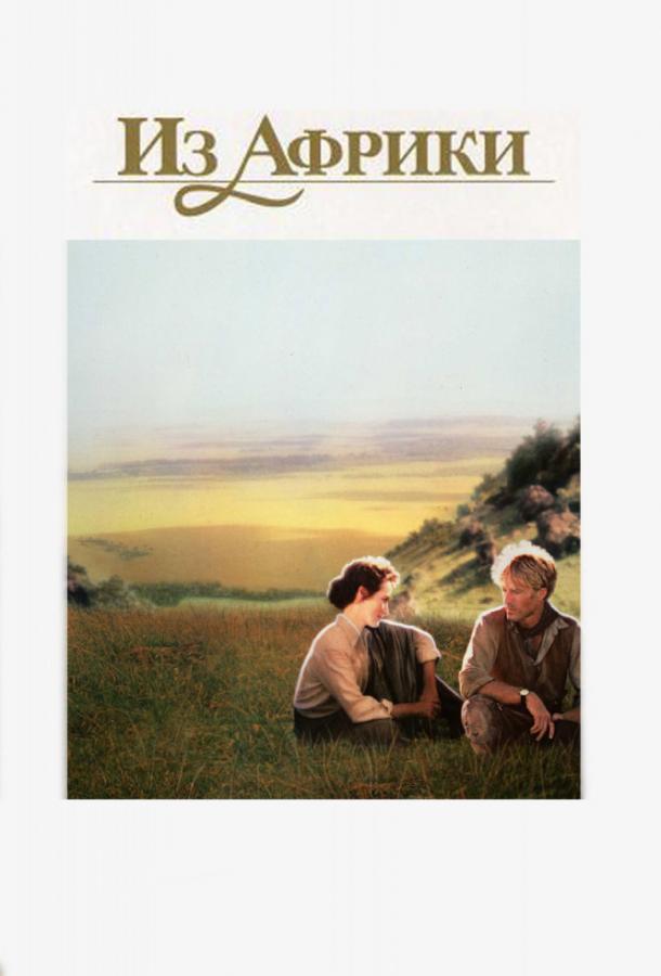 Смотреть Из Африки
