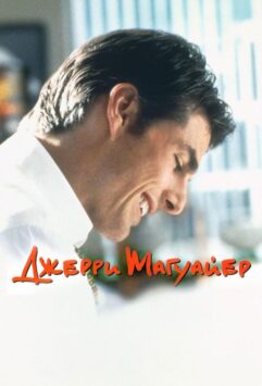 Смотреть Джерри Магуайер