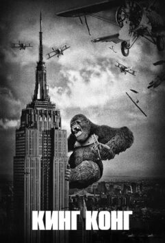 Смотреть Кинг Конг