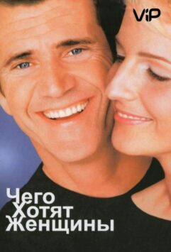 Смотреть Чего хотят женщины