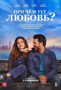 Смотреть При чём тут любовь?
