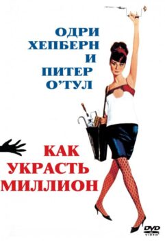 Смотреть Как украсть миллион